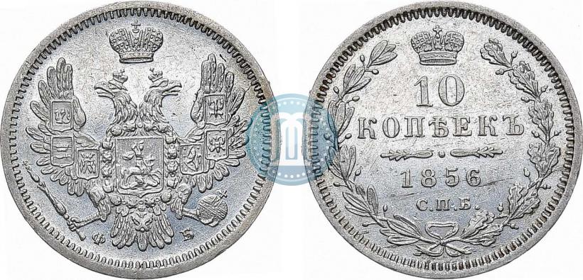Picture 10 kopecks 1856 year СПБ-ФБ 