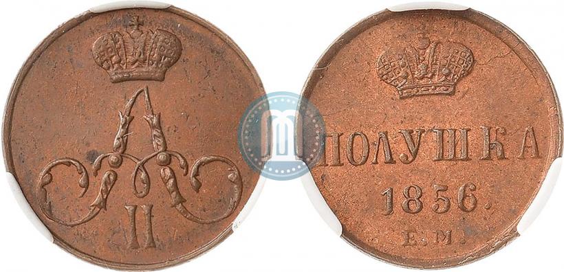 Фото Полушка 1856 года ЕМ 