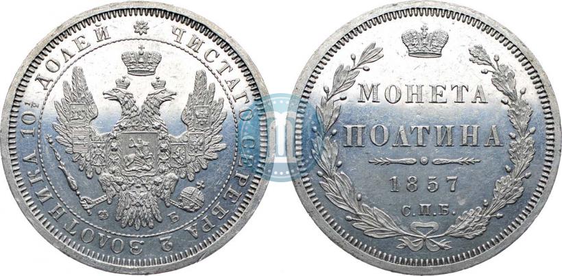 Picture Poltina 1857 year СПБ-ФБ 