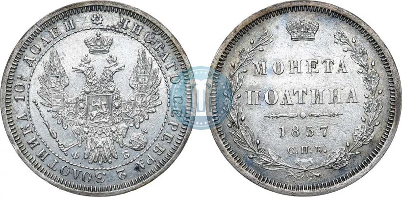 Picture Poltina 1857 year СПБ-ФБ 