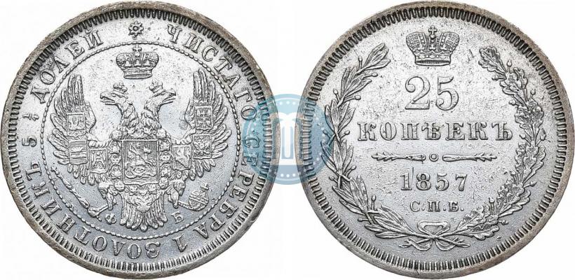 Фото 25 копеек 1857 года СПБ-ФБ 