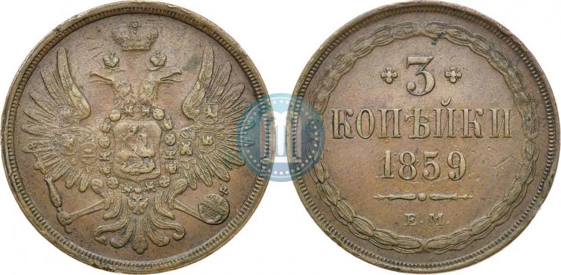 Picture 3 kopecks 1859 year ЕМ "Type of 1849-1857"