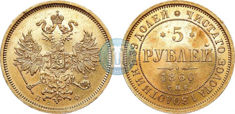 Picture 5 roubles 1860 year СПБ-ПФ 