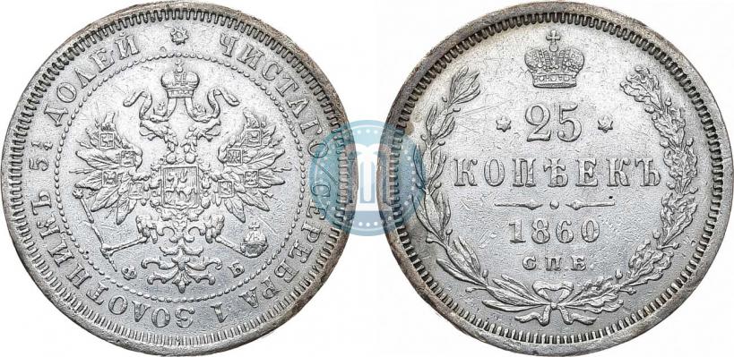 Picture 25 kopecks 1860 year СПБ-ФБ 