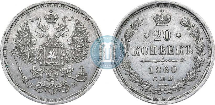 Picture 20 kopecks 1860 year СПБ-ФБ "Type of 1861-1866"