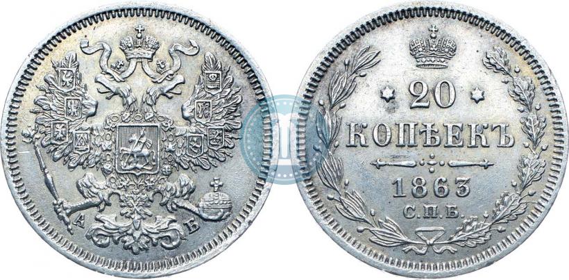 Picture 20 kopecks 1863 year СПБ-АБ 