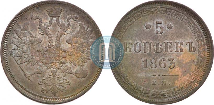 Фото 5 копеек 1863 года ЕМ 