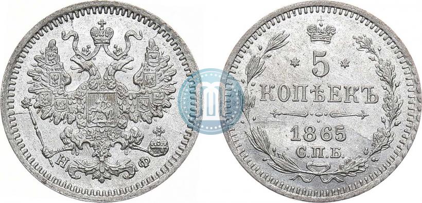 Фото 5 копеек 1865 года СПБ-НФ 