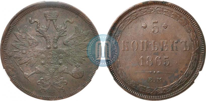 Фото 5 копеек 1865 года ЕМ 