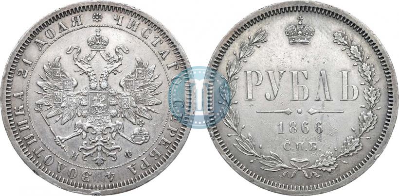Picture 1 rouble 1866 year СПБ-НФ 