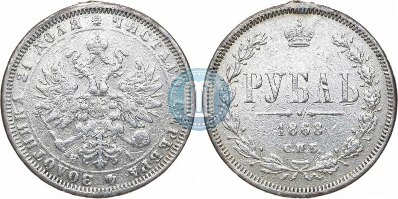 Фото 1 рубль 1868 года СПБ-НІ 