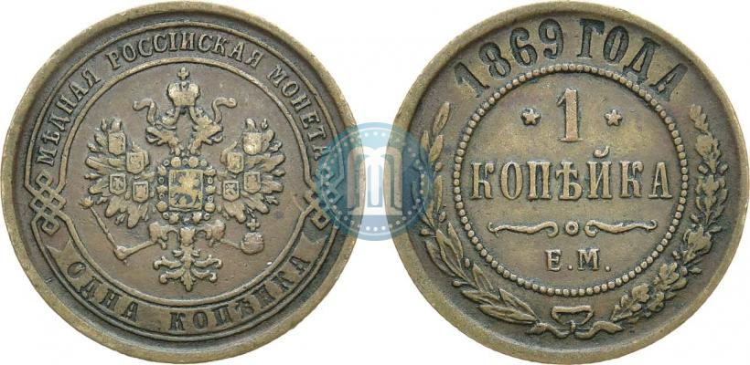 Picture 1 kopeck 1869 year ЕМ 