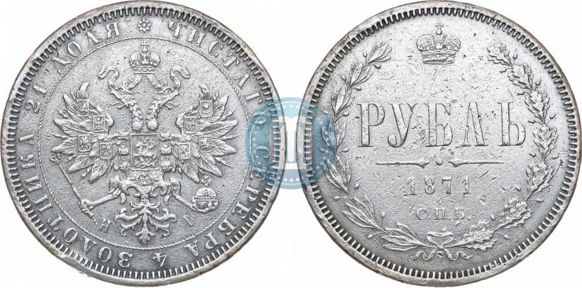Picture 1 rouble 1871 year СПБ-НІ 