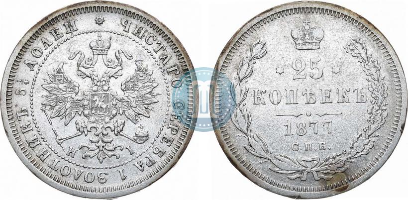 Фото 25 копеек 1877 года СПБ-НІ 