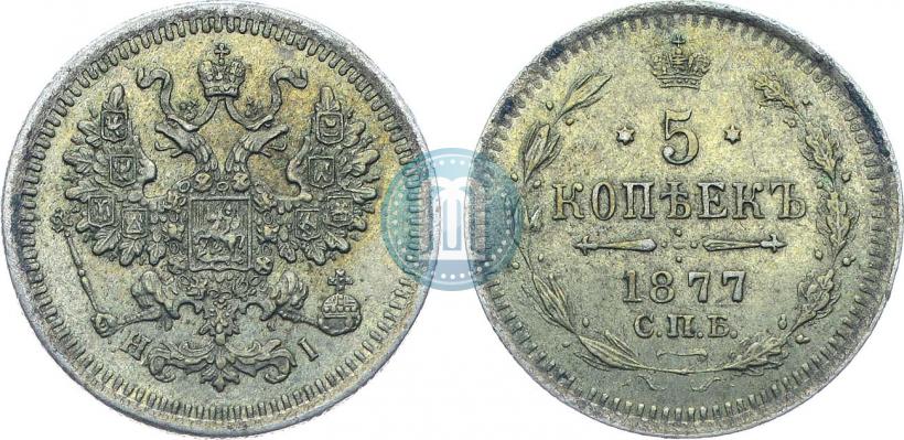 Фото 5 копеек 1877 года СПБ-HI 