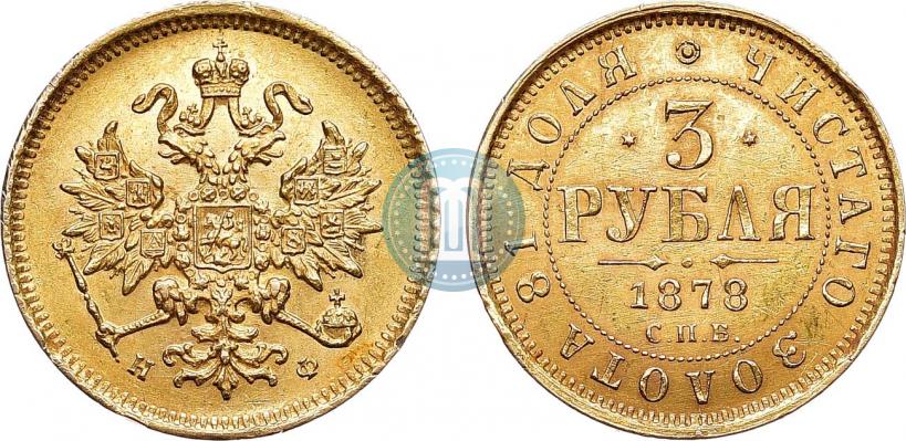 Фото 3 рубля 1878 года СПБ-НФ 