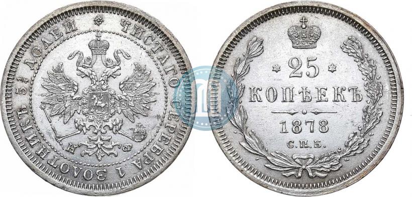 Фото 25 копеек 1878 года СПБ-НФ 