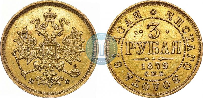 Picture 3 roubles 1879 year СПБ-НФ 