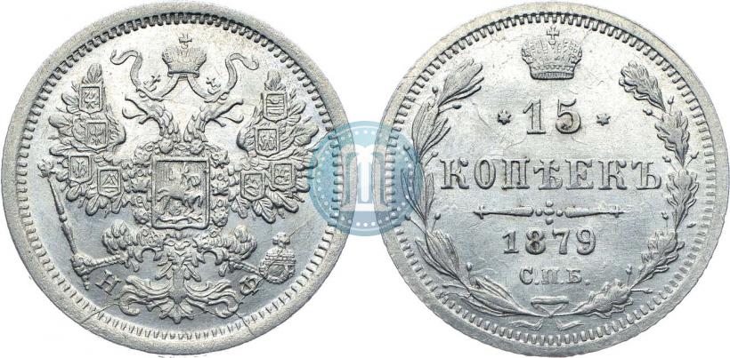 Фото 15 копеек 1879 года СПБ-НФ 