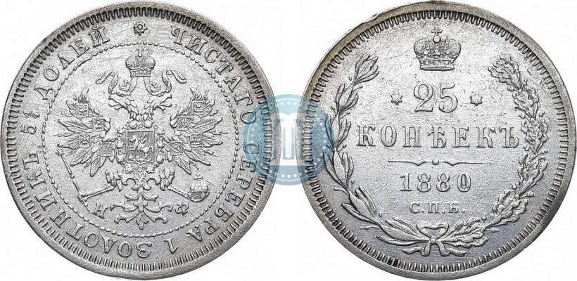 Фото 25 копеек 1880 года СПБ-НФ 