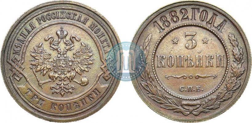 Фото 3 копейки 1882 года СПБ 