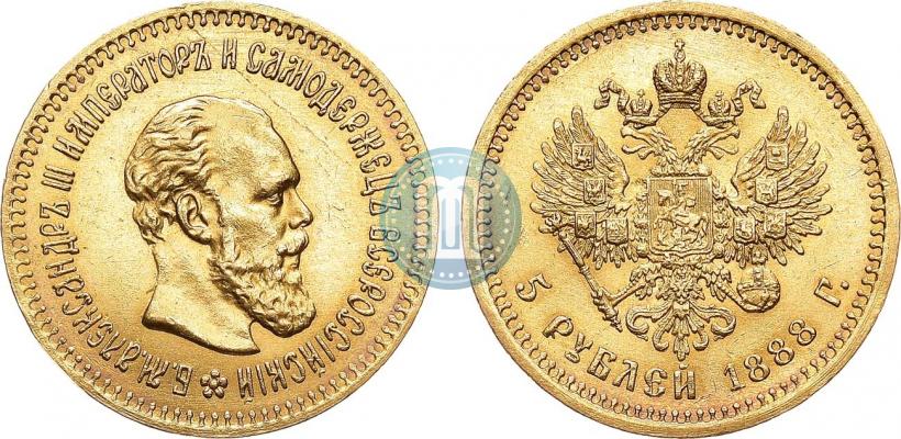 Фото 5 рублей 1888 года (АГ) 