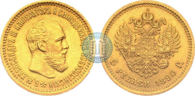 Picture 5 roubles 1890 year (АГ) 