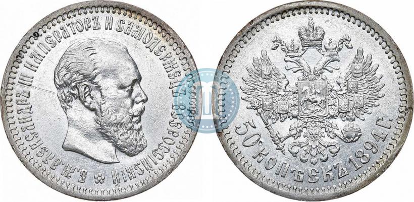 Фото 50 копеек 1894 года (АГ) 