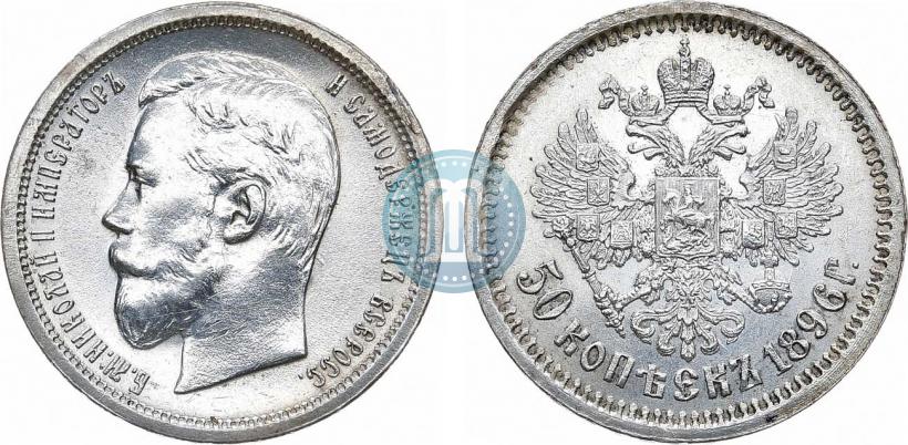 Фото 50 копеек 1896 года (АГ) 