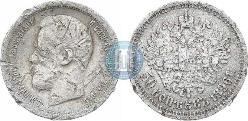 Picture 50 kopecks 1896 year (*) 