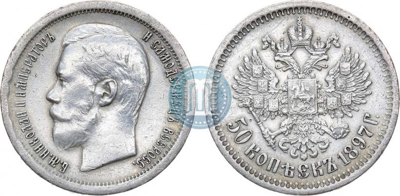 Фото 50 копеек 1897 года (*) 