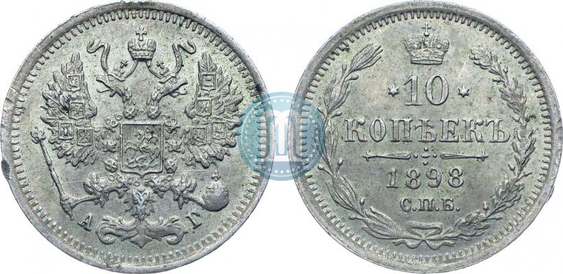 Фото 10 копеек 1898 года СПБ-АГ 