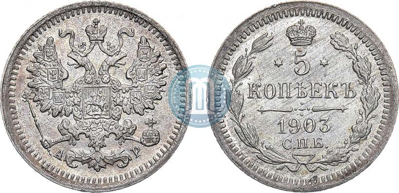 Фото 5 копеек 1903 года СПБ-АР 