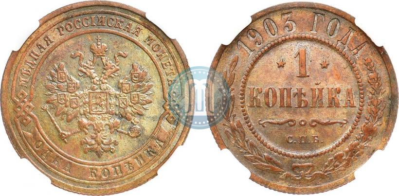 Picture 1 kopeck 1903 year СПБ 