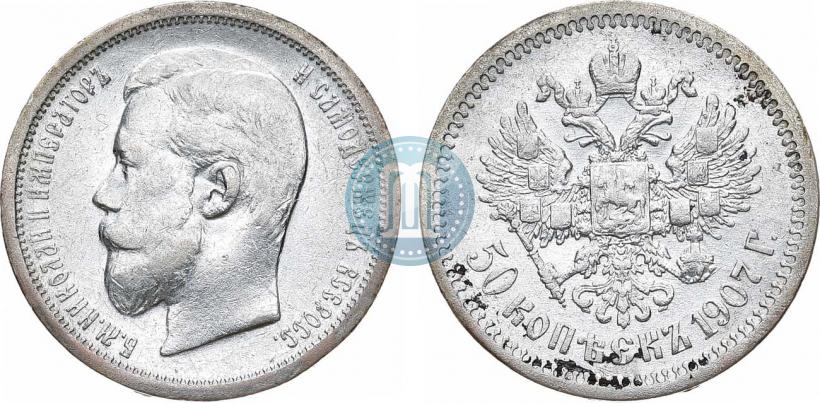 Фото 50 копеек 1907 года (ЭБ) 
