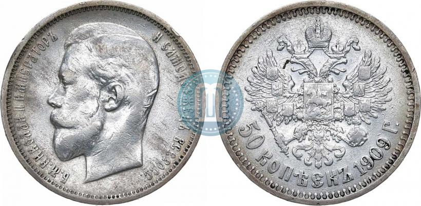 Фото 50 копеек 1909 года (ЭБ) 