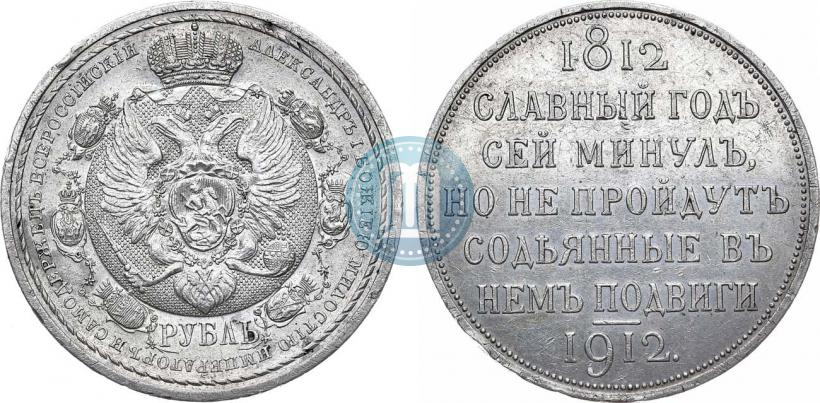 Picture 1 rouble 1912 year (ЭБ) "In commemoration of centenary of Patriotic War of 1812"
