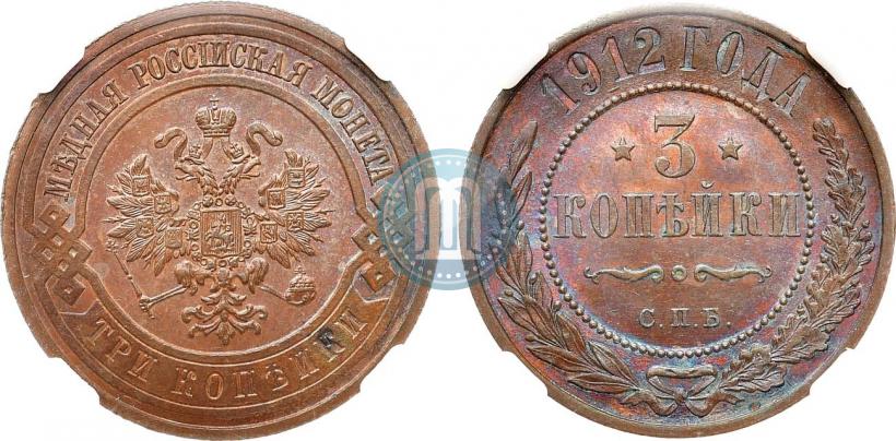Фото 3 копейки 1912 года СПБ 