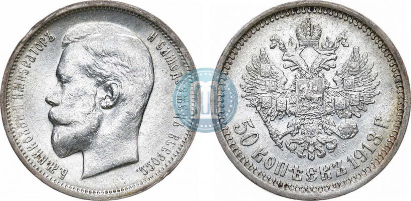 Фото 50 копеек 1913 года (ЭБ) 