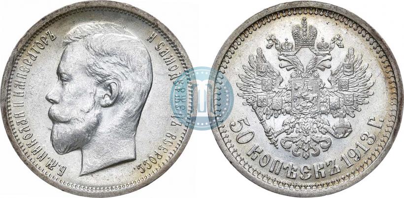 Фото 50 копеек 1913 года (ВС) 