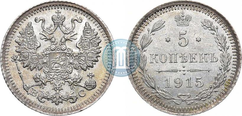 Фото 5 копеек 1915 года ВС 
