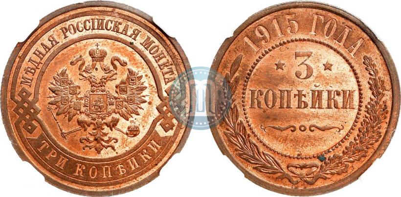 Фото 3 копейки 1915 года  
