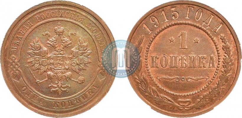 Фото 1 копейка 1915 года  