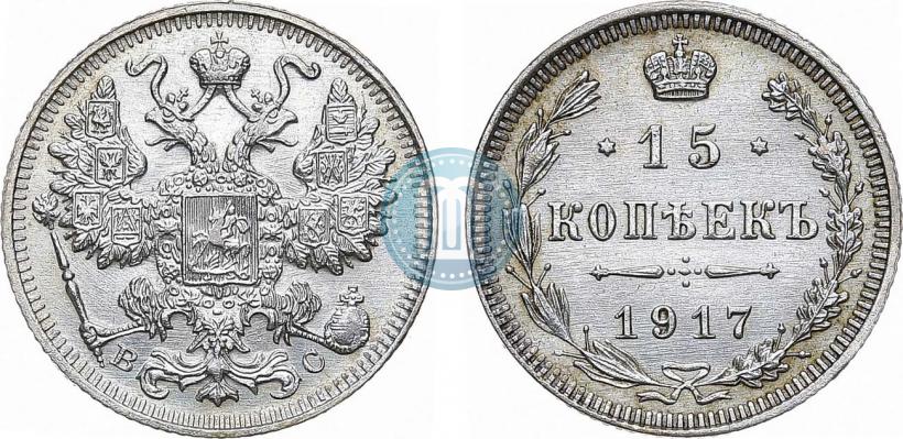Фото 15 копеек 1917 года ВС 