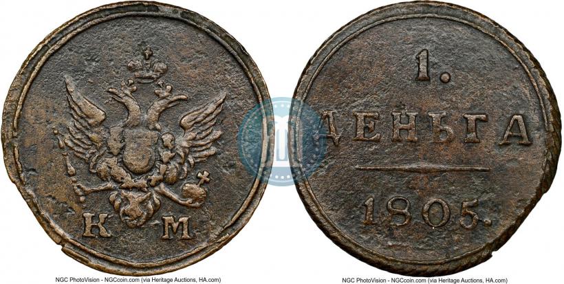 Фото Деньга 1805 года КМ 