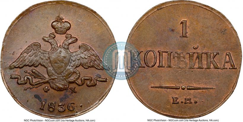 Picture 1 kopeck 1836 year ЕМ-ФХ 