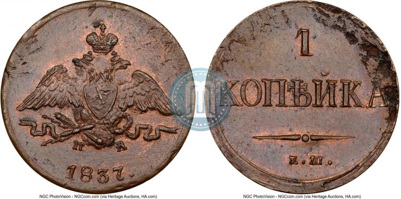 Picture 1 kopeck 1837 year ЕМ-НА 