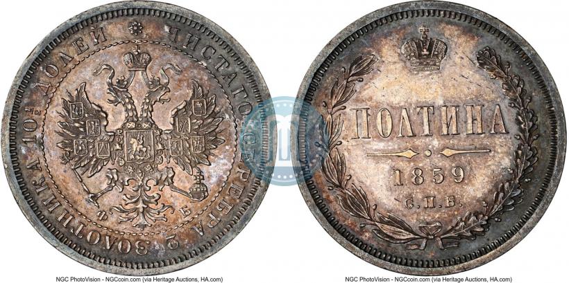 Фото Полтина 1859 года СПБ-ФБ 