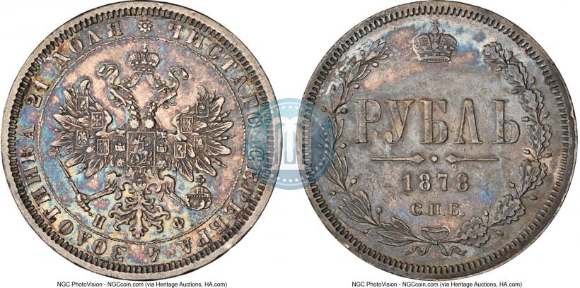 Picture 1 rouble 1878 year СПБ-НФ 
