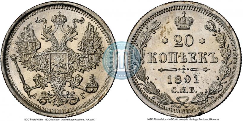 Фото 20 копеек 1891 года СПБ-АГ 